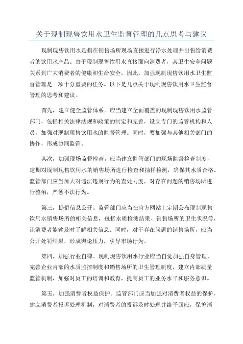 关于现制现售饮用水卫生监督管理的几点思考与建议