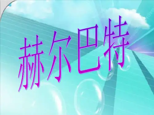 赫尔巴特简介ppt