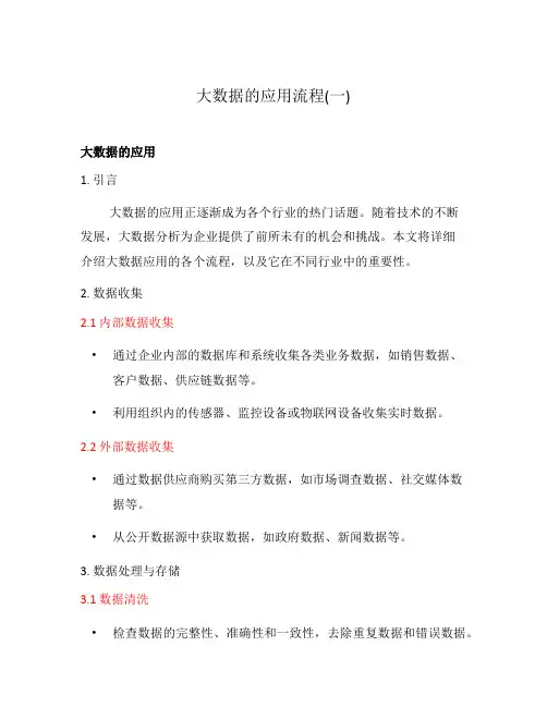 大数据的应用流程(一)