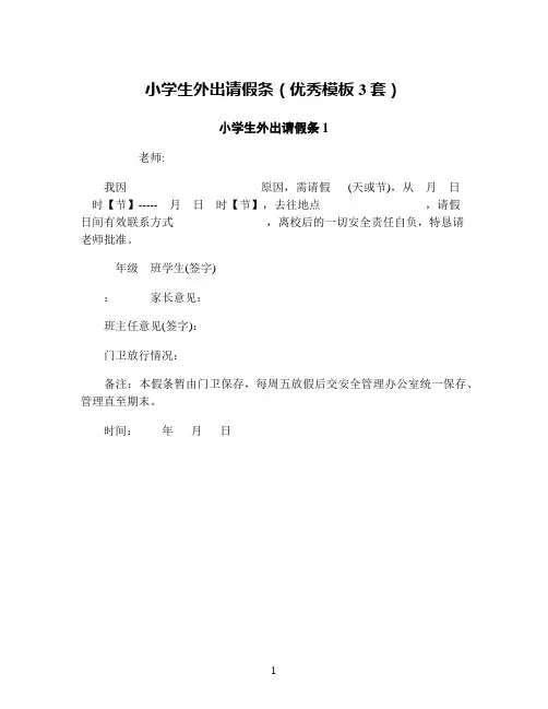 小学生外出请假条(优秀模板3套)