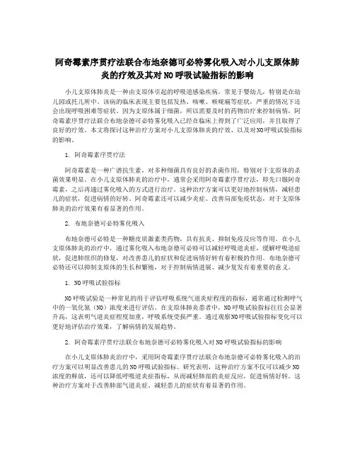 阿奇霉素序贯疗法联合布地奈德可必特雾化吸入对小儿支原体肺炎的疗效及其对NO呼吸试验指标的影响