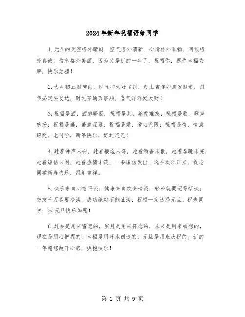 2024年新年祝福语给同学(四篇)
