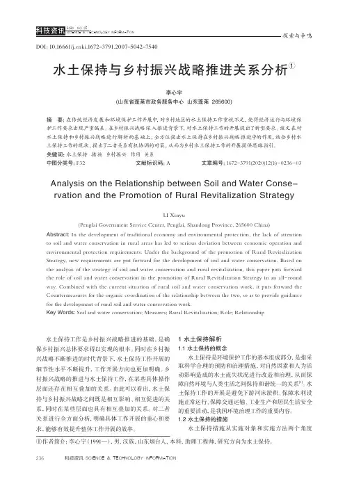 水土保持与乡村振兴战略推进关系分析