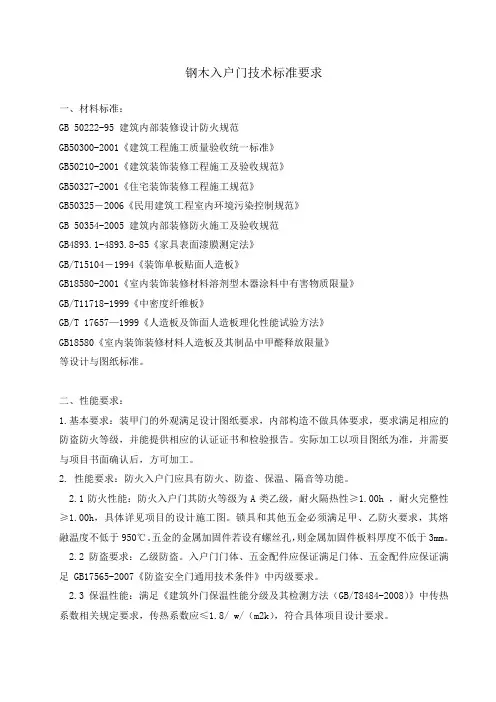 钢木复合门技术标准