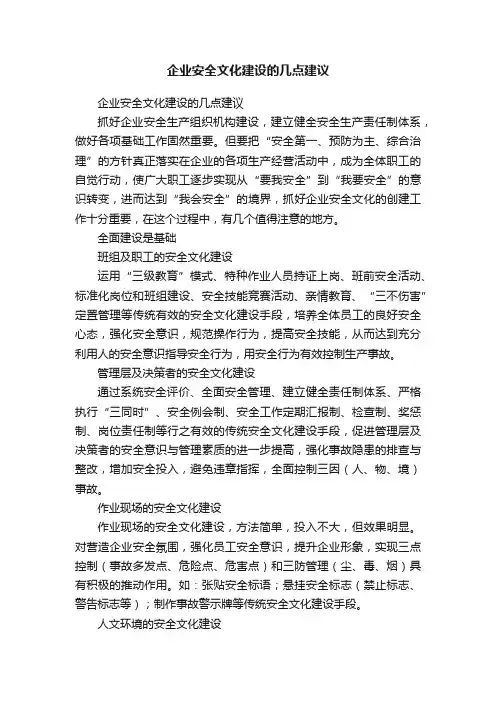 企业安全文化建设的几点建议