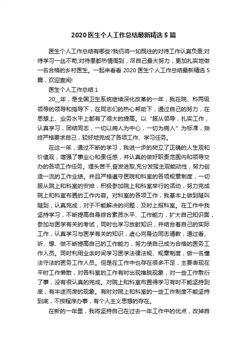 2020医生个人工作总结最新精选5篇