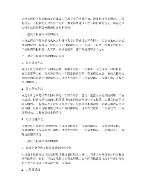 建设工程合同价确定