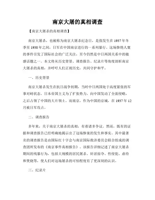 南京大屠的真相调查