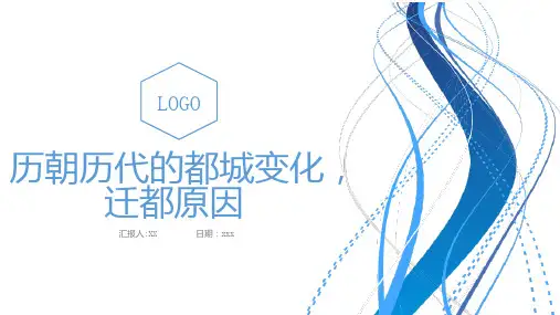 历朝历代的都城变化迁都原因
