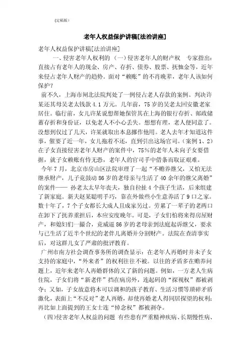 老年人权益保护讲稿[法治讲座]（精简版）