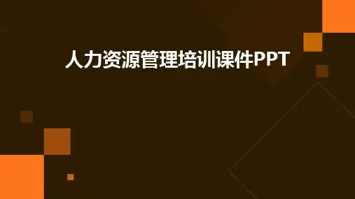 人力资源管理培训课件PPT