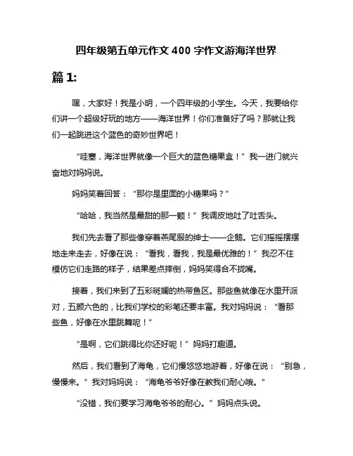 四年级第五单元作文400字作文游海洋世界