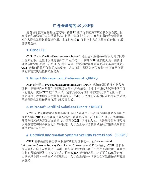 IT含金量高的10大证书