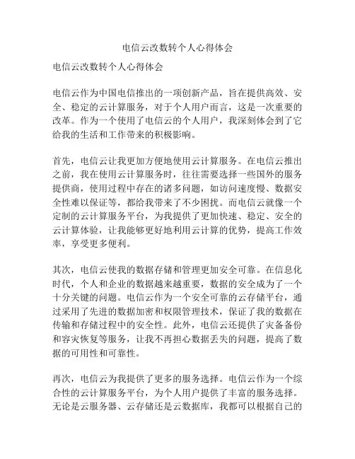 电信云改数转个人心得体会