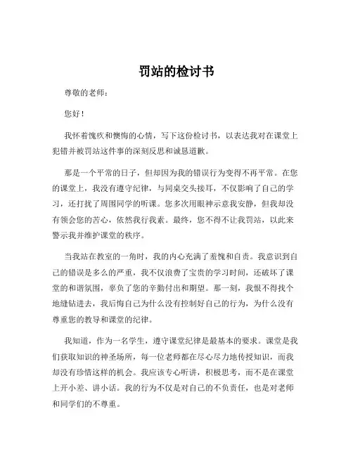 罚站的检讨书