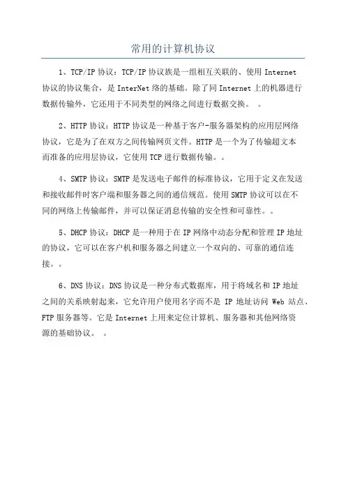 常用的计算机协议