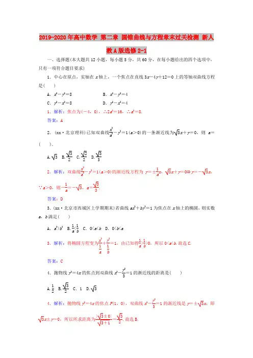 2019-2020年高中数学 第二章 圆锥曲线与方程章末过关检测 新人教A版选修2-1