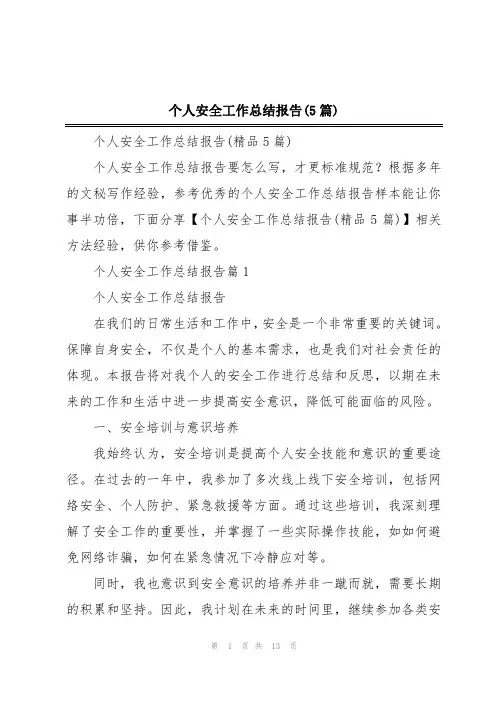 个人安全工作总结报告(5篇)
