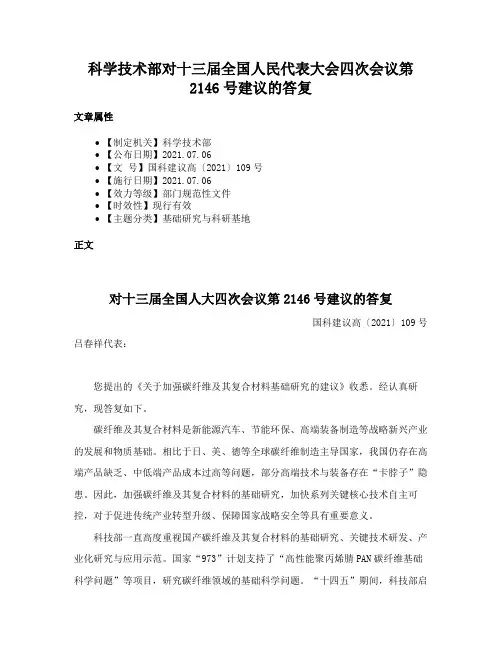 科学技术部对十三届全国人民代表大会四次会议第2146号建议的答复