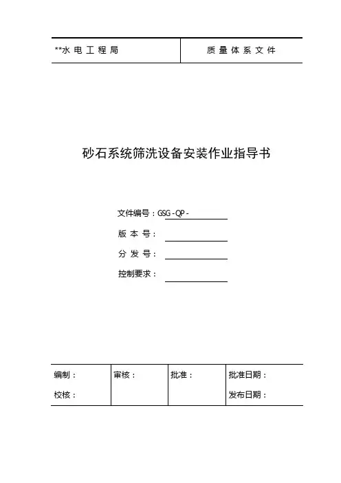 砂石系统筛洗设备安装作业指导书