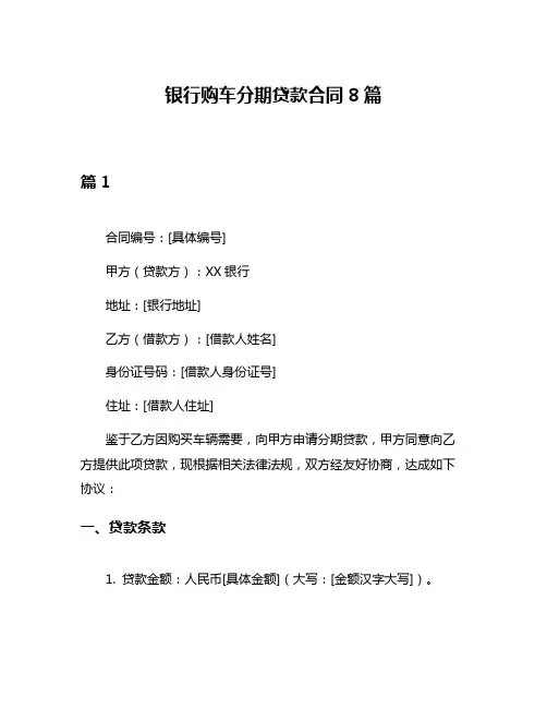 银行购车分期贷款合同8篇