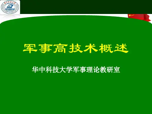 军事高技术概述