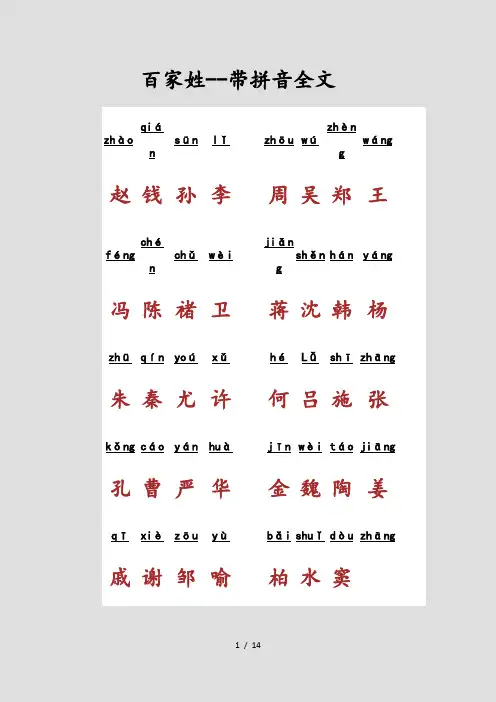 百家姓带拼音全文(精选)