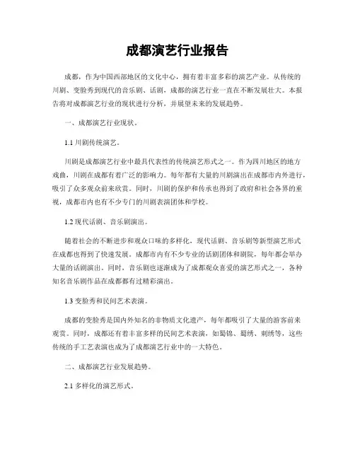 成都演艺行业报告