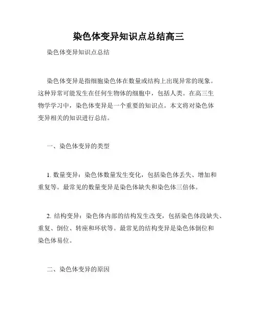 染色体变异知识点总结高三