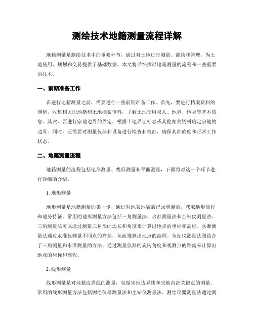 测绘技术地籍测量流程详解