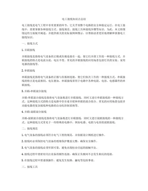 电工接线知识点总结