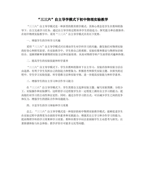 “三三六”自主导学模式下初中物理实验教学