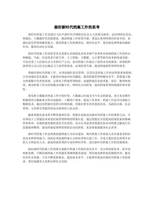 做好新时代档案工作的思考