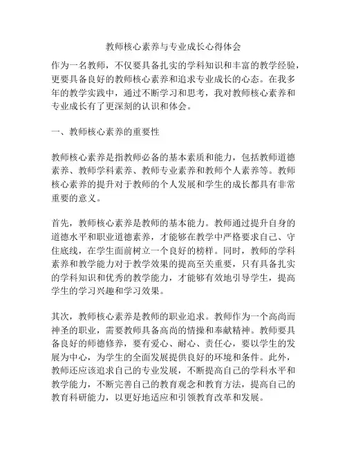 教师核心素养与专业成长心得体会