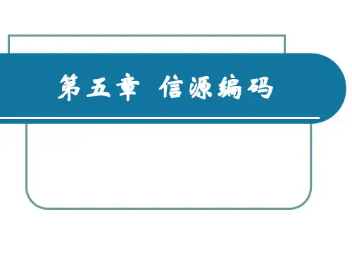 第五章信源编码——信息论与编码