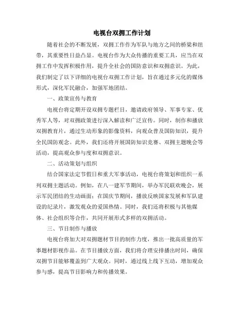 电视台双拥工作计划