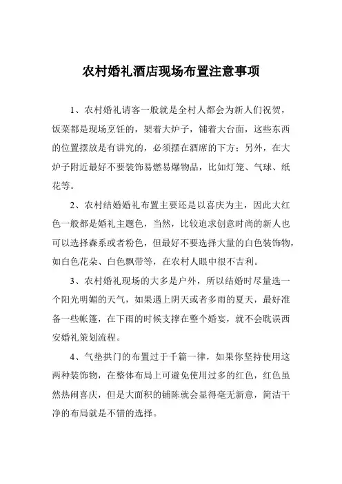 农村婚礼酒店现场布置注意事项