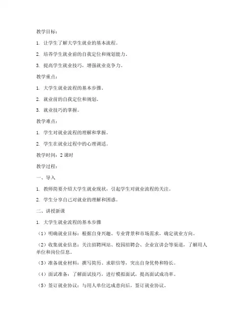 大学生就业流程教案