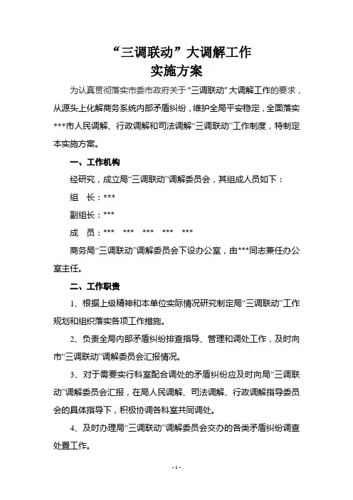 “三调联动”大调解工作