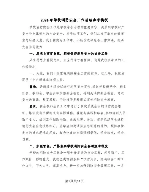 2024年学校消防安全工作总结参考模板(5篇)
