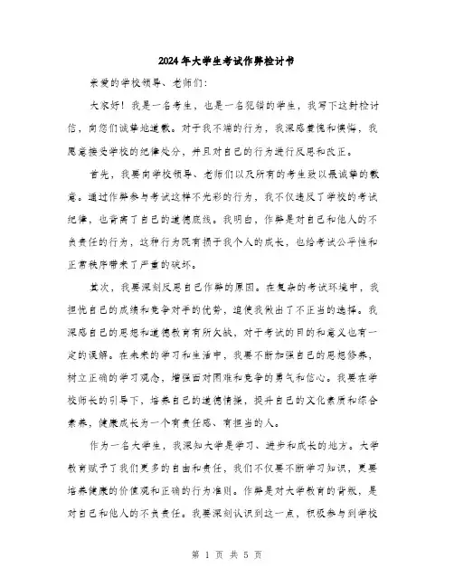 2024年大学生考试作弊检讨书(2篇)
