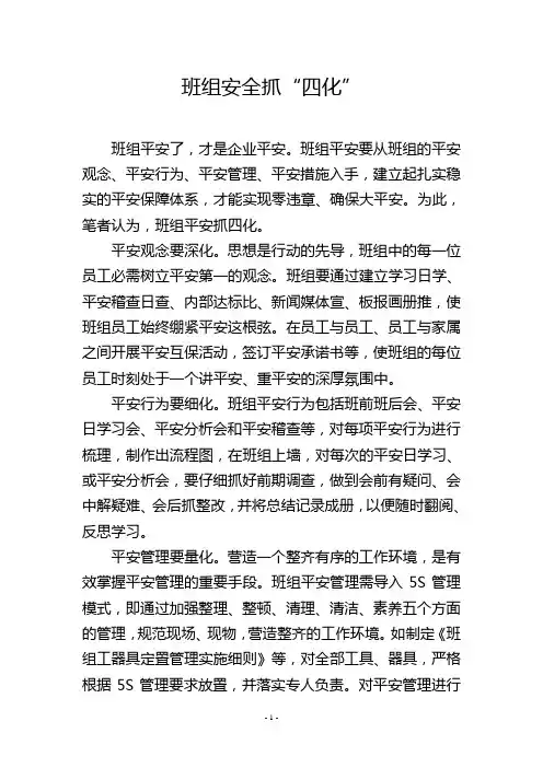 班组安全抓“四化”