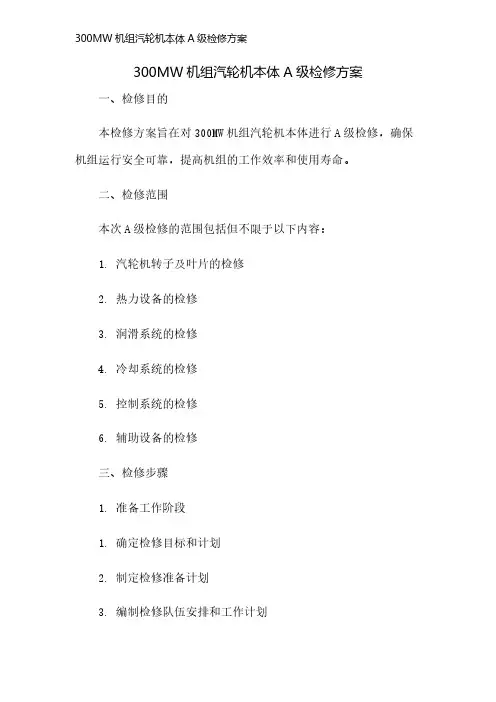 300MW机组汽轮机本体A级检修方案