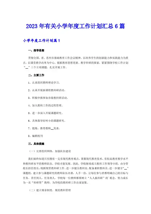 2023年有关小学年度工作计划汇总6篇