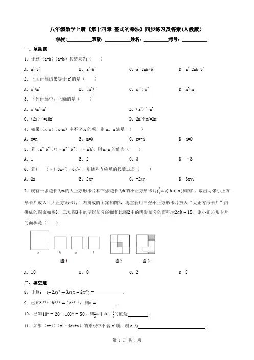 八年级数学上册《第十四章-整式的乘法》同步练习及答案(人教版)
