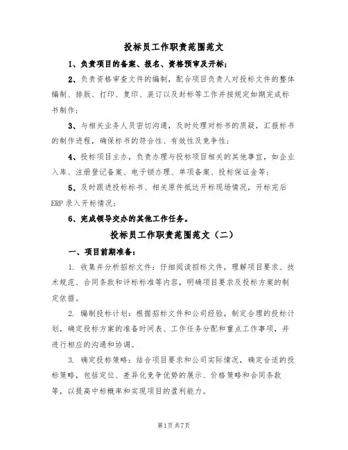 投标员工作职责范围范文(四篇)