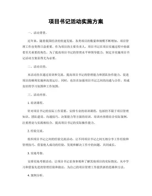 项目书记活动实施方案