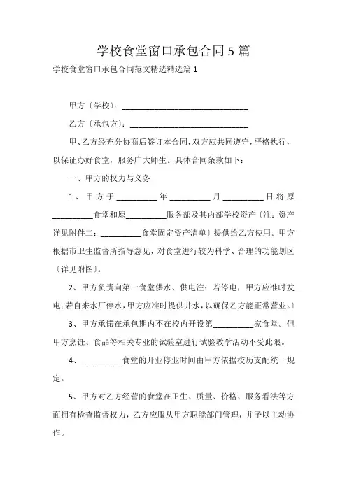 学校食堂窗口承包合同5篇