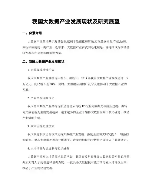 我国大数据产业发展现状及研究展望