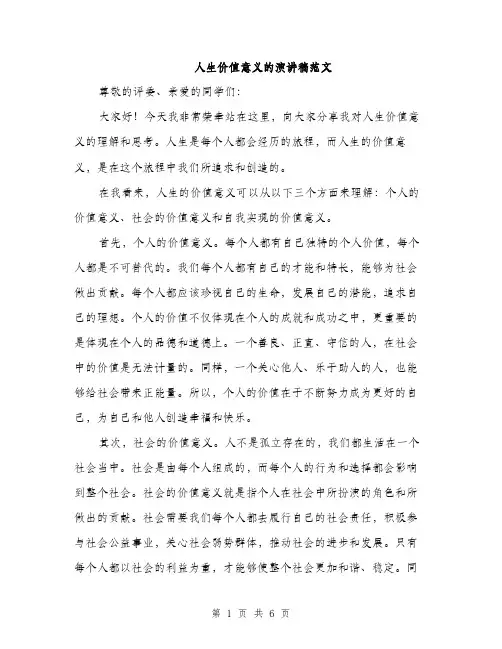 人生价值意义的演讲稿范文（三篇）